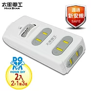 【太星電工】安全一開三插配線插接器(2入) AE028*2