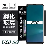 宏達 HTC U20 5G 超強防爆鋼化玻璃保護貼 (非滿版) 螢幕保護貼 鋼化貼 疏水疏油透明