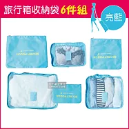 【生活良品】加厚防水旅行收納袋6件組(旅行箱/登機箱/收納盒/旅行袋/收納包/行李箱)-素面款亮藍色