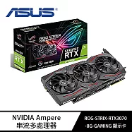 ASUS華碩 ROG-STRIX-RTX3070-O8G-GAMING 顯示卡