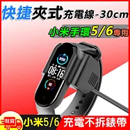 小米手環5/6快捷夾式 免拆 USB充電線(CH-758)- 30cm黑(買就贈保護貼)