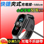 小米手環5/6快捷夾式 免拆 USB充電線(CH-758)- 100cm(買就贈保護貼)