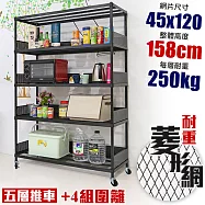 【居家cheaper】高荷重 圍籬款 45X120X158CM 菱形網五層推車