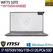 【MSI】微星 WF75 17.3吋/i7-10750H/16G/512G PCIe SSD+1TB/T1000/Win10 Pro 繪圖筆電(10TI-482TW)