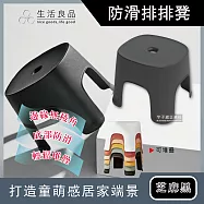 【生活良品】北歐風童趣霧面磨砂可堆疊防滑排排凳家用浴室小椅凳-芝麻黑色