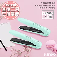 【KINYO】充電無線式整髮器直捲髮造型夾(KHS-3101)隨時換造型(2入組)薄荷綠2入