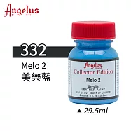 美國Angelus 安吉魯斯 水性皮革顏料 29.5ml 喬登鞋典藏色系-藍綠灰色332-美樂藍