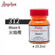 美國Angelus 安吉魯斯 水性皮革顏料 29.5ml 喬登鞋典藏色系-紅黃橙色312-火焰橙