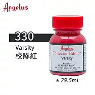 美國Angelus 安吉魯斯 水性皮革顏料 29.5ml 喬登鞋典藏色系-紅黃橙色330-校隊紅