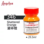 美國Angelus 安吉魯斯 水性皮革顏料 29.5ml 喬登鞋典藏色系-紅黃橙色346-灌碎橙