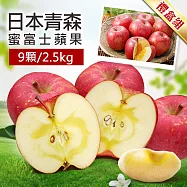 【優鮮配】蜜富士|M尺寸|日本青森蘋果|9顆|2.5kg禮盒|常溫配送 免運組