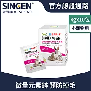 SINGEN 信元發育寶 鼠貂兔用柔軟亮麗強健毛髮營養配方 4g x10包/盒 哈密瓜風味 小寵物保健食品 小寵物保健 特寵保健 美毛寶
