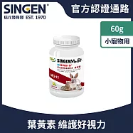 SINGEN 信元發育寶 鼠貂兔用護眼明目亮眼營養配方-60g/罐 玉米風味-小寵物保健食品 小寵物保健 特寵保健 美毛寶-護眼寶
