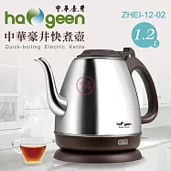 中華豪井1.2L不鏽鋼快煮壺 ZHEI-12-02