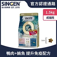 SINGEN 信元發育寶 成貓用添加機能顆粒天然低敏無穀 鴨肉 鮪魚肉機能飼料-1.5KG 貓乾糧 貓飼料 寵物飼料 免疫抗氧化保健配方