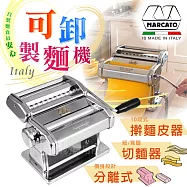 「義大利_MARCATO」設計款ATLAS150可卸式壓製麵機-電-義大利製-