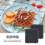 MATURE美萃 熱壓三明治機專用-鬆餅烤盤