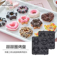 MATURE美萃 熱壓三明治機專用-甜甜圈烤盤