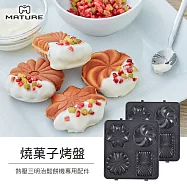 MATURE美萃 熱壓三明治機專用-燒菓子烤盤