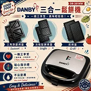 DANBY丹比可換盤三合一點心機比利時鬆餅機DB-301WM