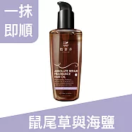 植靠淨SPOTLESS 瞬效修護香水護髮精華油120ml(鼠尾草與海鹽)