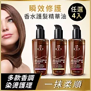 植靠淨SPOTLESS 瞬效修護香水護髮精華油120mlX4入組(多款香味可選)小蒼蘭2+鼠尾草2