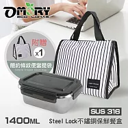 【OMORY】Steel Lock#316不鏽鋼保鮮餐盒1400ML(贈簡約條紋便當提袋-三角)