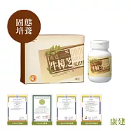 【康健生物科技】4倍牛樟芝膠囊 60粒/盒 (固態太空包栽培)