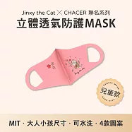 【台灣製造】Jinxy the Cat X CHACER 聯名立體防護口罩.可重複水洗.防塵花粉紫外線 (兒童用/粉)