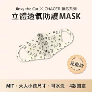 【台灣製造】Jinxy the Cat X CHACER 聯名立體防護口罩.可重複水洗.防塵花粉紫外線 (兒童用/白)