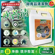(2罐超值組)吹苔清-居家清潔全能戶外庭院青苔清潔劑2000ml/罐(園藝植栽清潔,人行道,頂樓,外牆,石雕,柵欄,花園造景,戶外清潔洗劑)