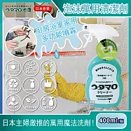 【Utamaro東邦歌磨】居家魔法泡沫萬用清潔劑(400ml/瓶) (400ml/瓶)