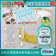 (2瓶超值組)【Utamaro東邦歌磨】居家魔法泡沫萬用清潔劑 (400ml/瓶)*2瓶