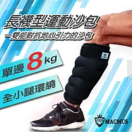 【MACMUS】16公斤長襪型運動沙包|單邊8公斤腿部專用負重沙袋|適合健走、慢跑等運動 黑色