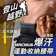 【MACMUS】爆汗登山運動腰帶-藍|大容量手機放置、水壺腰帶|男女戶外路跑運動腰包|適用登山、健行、路跑 【深海藍】 - L【84 – 97 CM