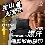 【MACMUS】爆汗登山運動腰帶-黑|大容量手機放置、水壺腰帶|男女戶外路跑運動腰包|適用登山、健行、路跑 【鈦石黑】- M【72 – 84 CM】