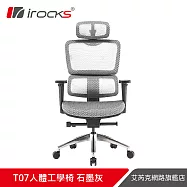 irocks T07 人體工學椅 -石墨灰