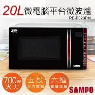 【聲寶SAMPO】20L天廚微電腦平台微波爐 RE-B020PM