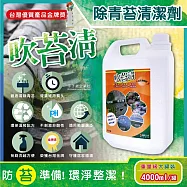 吹苔清-居家清潔全能戶外庭院青苔清潔劑4000ml/罐(園藝植栽清潔,人行道,頂樓,外牆,石雕,柵欄,花園造景,戶外清潔洗劑)