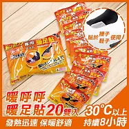 8h貼式暖呼呼暖足貼2包20雙入(UL-751)