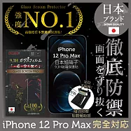 【INGENI徹底防禦】iPhone 12 Pro Max 6.7" 保護貼 保護膜 日本旭硝子玻璃保護貼 (非滿版)