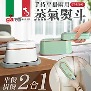 【義大利Giaretti 珈樂堤】手持平掛兩用蒸氣熨斗/掛燙機(GT-FS690-G/W) 優雅白