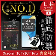 【INGENI徹底防禦】小米 10T / 10T Pro 保護貼 保護膜 日本旭硝子玻璃保護貼 (非滿版)