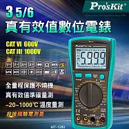 台灣Pro&rsquo;skt寶工3 5/6數位電錶真有效值萬用電表三用電表MT-1280附探針(具線晶體測試,量測交流電壓電容電阻溫度)