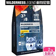 【蔚特尼思】無穀天然狗糧 全齡犬2kg(鮭魚 海洋魚)