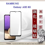 三星 Samsung Galaxy A32 5G 2.5D滿版滿膠 彩框鋼化玻璃保護貼 9H 螢幕保護貼 鋼化貼 黑色