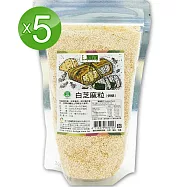 美好人生 白芝麻粒5包組(250g/包)已烘焙可直接拌飯菜餚食用,製作果汁、精力湯