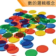 【USL遊思樂教具】數與邏輯-圓型透明片 A2004A01(1000pcs)