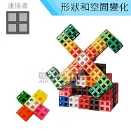 【USL遊思樂教具】形狀空間變化-連接方塊(10色,100pcs) C5011A01
