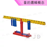 【USL遊思樂教具】量的邏輯-排骨天平(紅黃配、白盒) M2014B01
